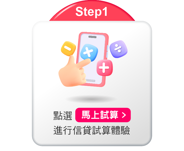 點選馬上參加進行信貸試算體驗
