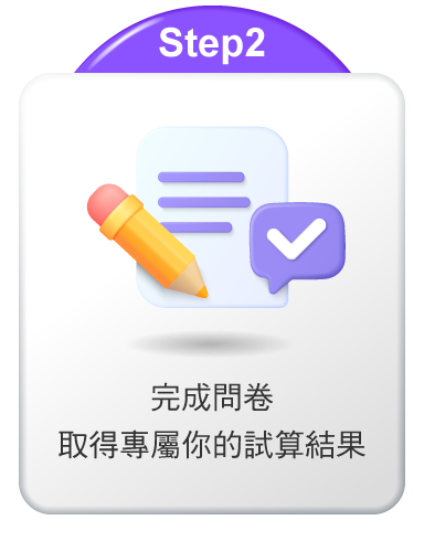 完成問卷取得專屬你的試算結果