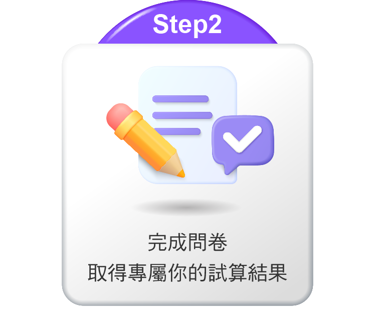 完成問卷取得專屬你的試算結果