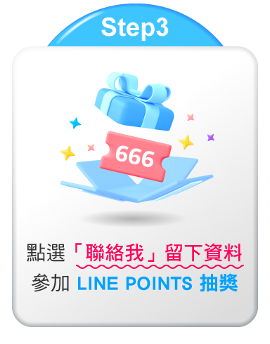 點選「聯絡我」留下資料參加LINE POINTS抽獎
