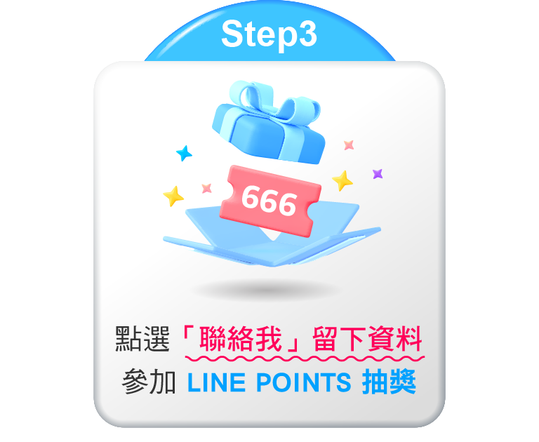 點選「聯絡我」留下資料參加LINE POINTS抽獎