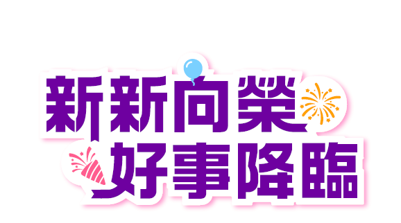 欣欣向榮 好事降臨