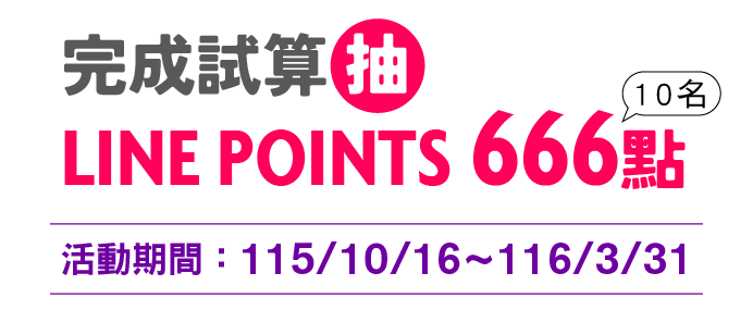 完成試算抽LINE POINTS 666點(10名)