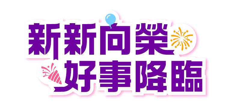 欣欣向榮 好事降臨
