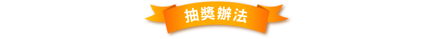 活動辦法