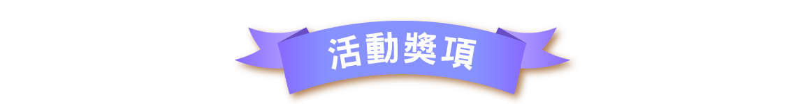 活動獎項