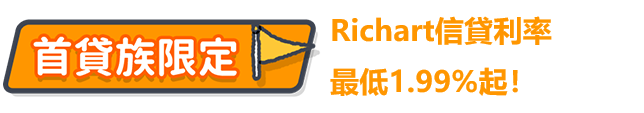 Richart信貸利率最低1.99%起！