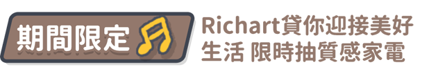 Richart貸你迎接美好生活 限時抽質感家電