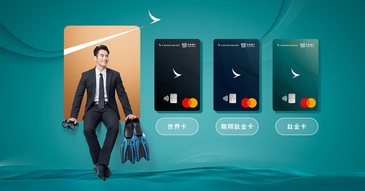 台新國泰航空世界卡