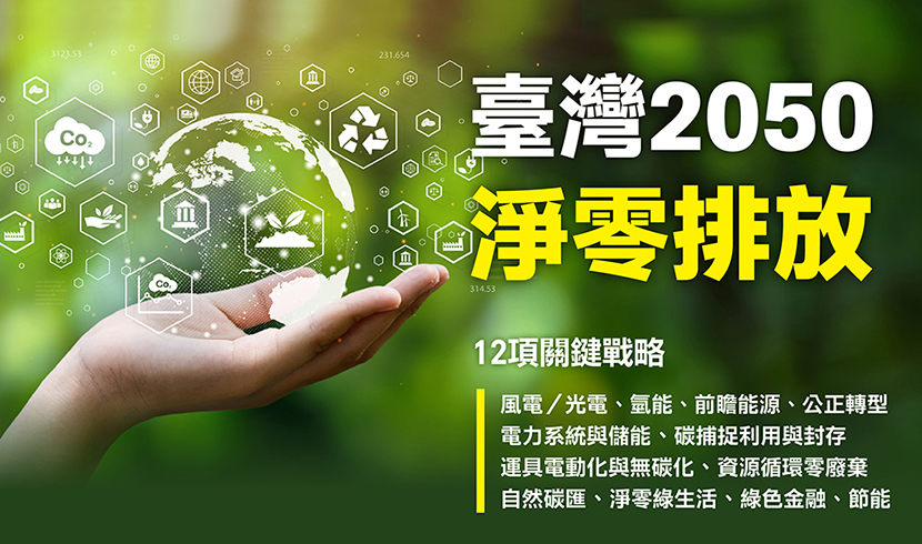 台灣2050淨零轉型政策-12項關鍵戰略（圖片取自行政院臺灣2050淨零排放。）