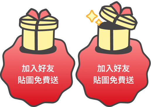 加入好友貼圖免費送