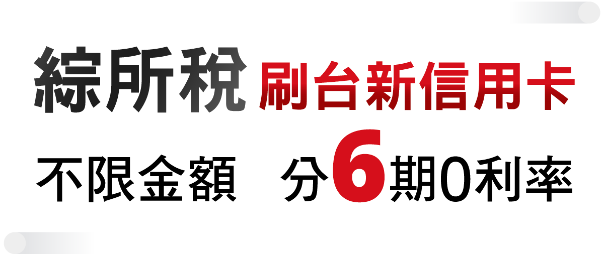 綜所稅刷台新信用卡-不限金額分6期0利率