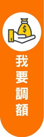我要調額