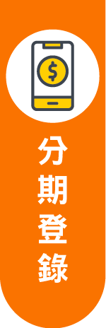 分期登錄