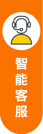 智能客服
