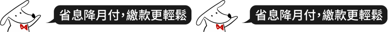 省息降月付，繳款更輕鬆
