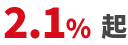 2.1%起
