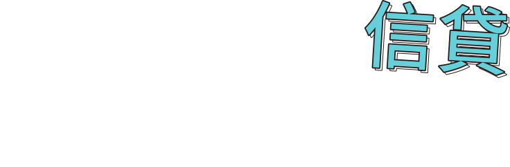 台新Richart信貸多元方案任您選