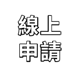 線上申請