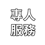 專人服務