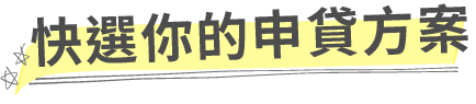 多元方案