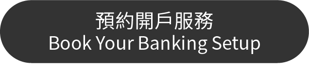 預約開戶服務 Book Your Banking Setup