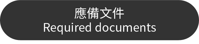 應備文件 Required documents