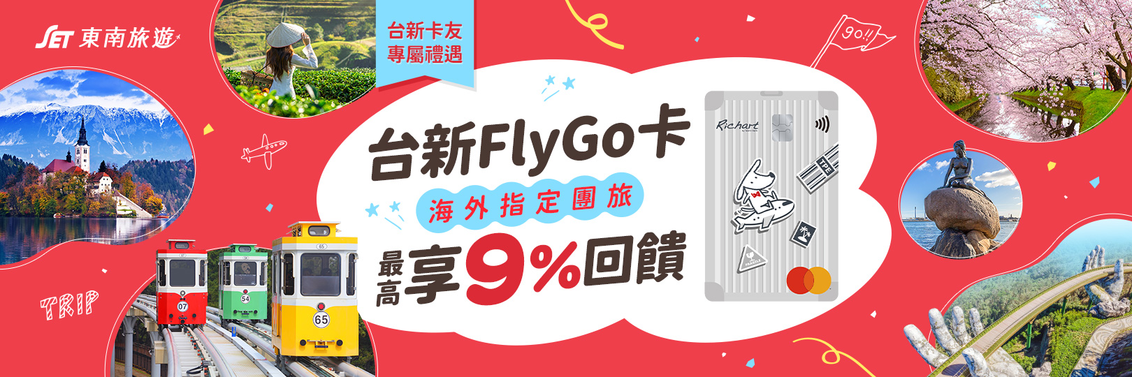 東南旅遊 刷FlyGo卡 