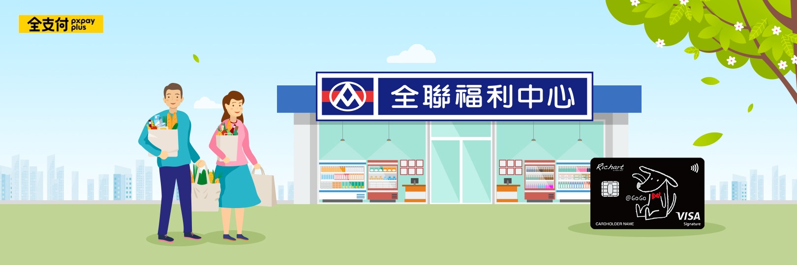 全聯PX Pay、全支付