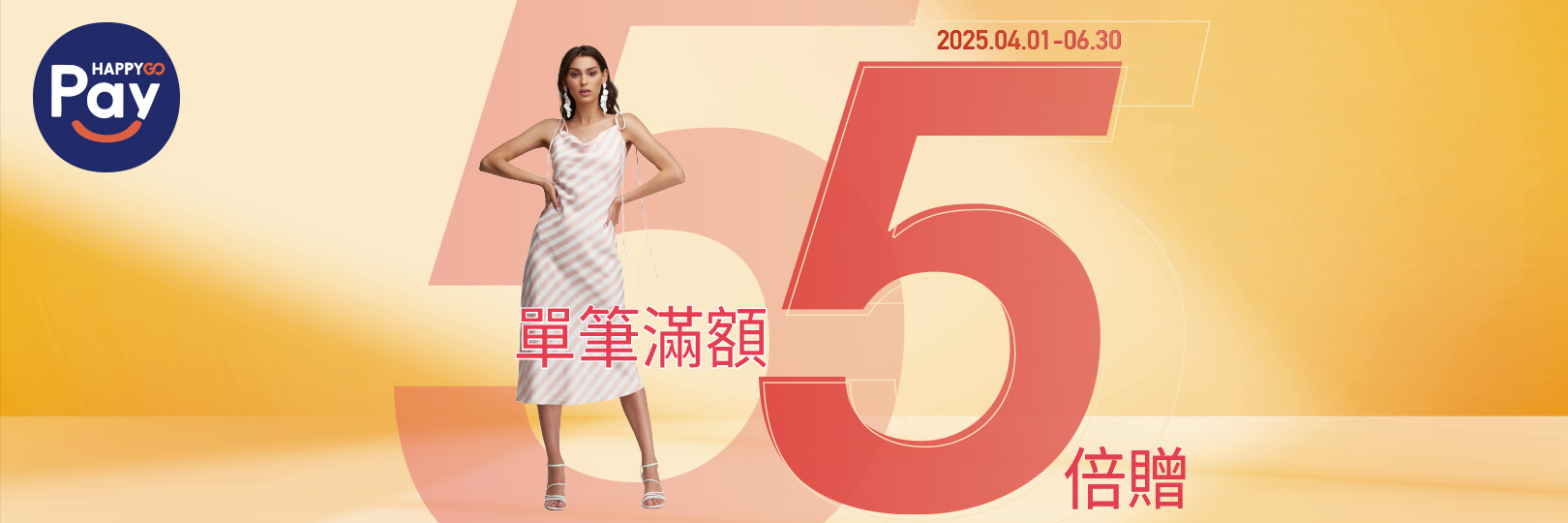 單筆滿額5倍贈！