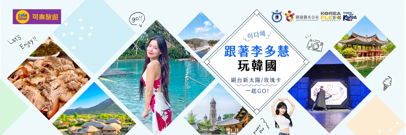 可樂旅遊x跟著李多慧玩韓國