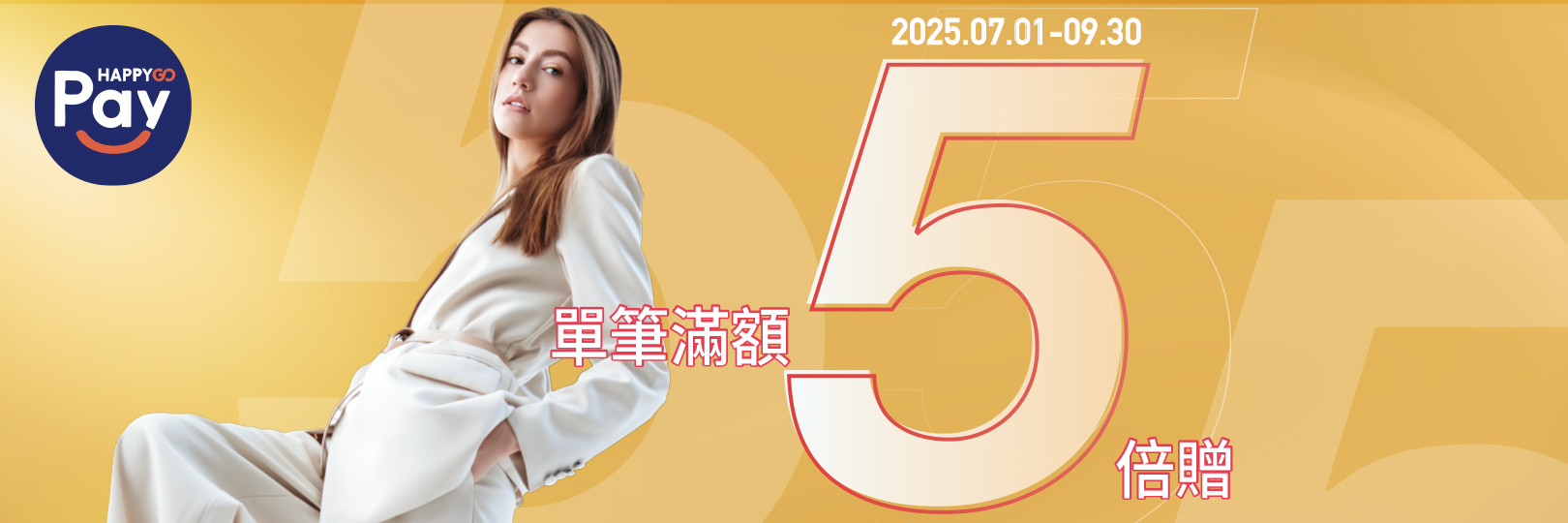 愛買單筆滿額5倍贈！
