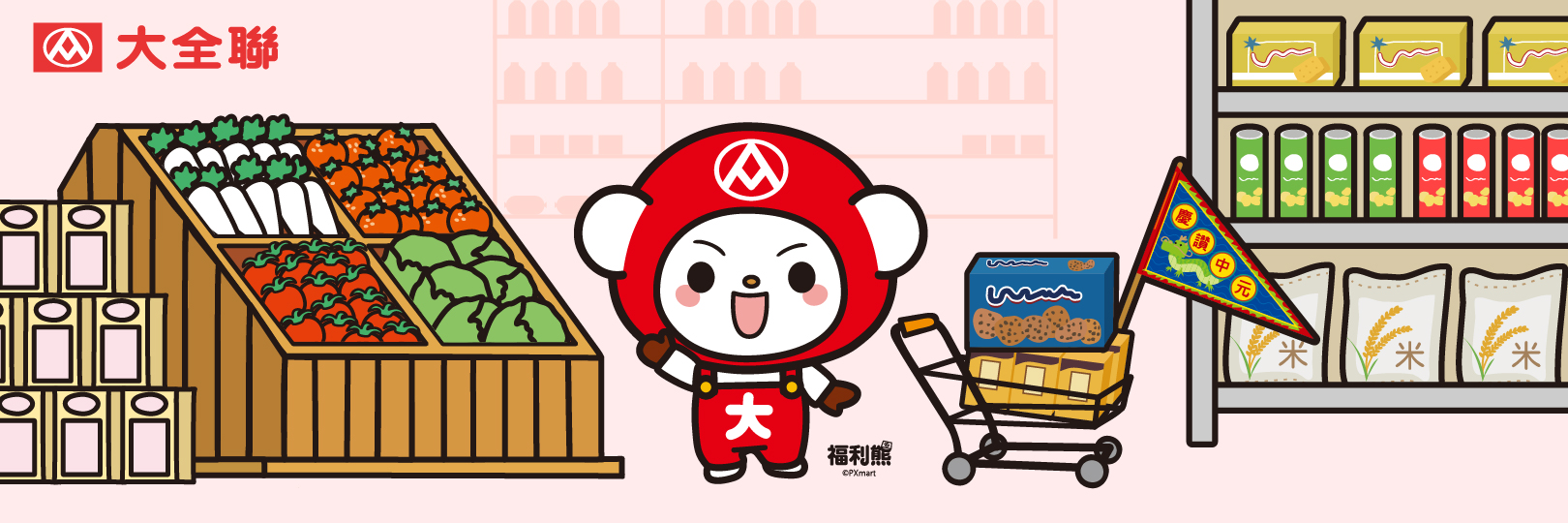 【大全聯】中元感恩月