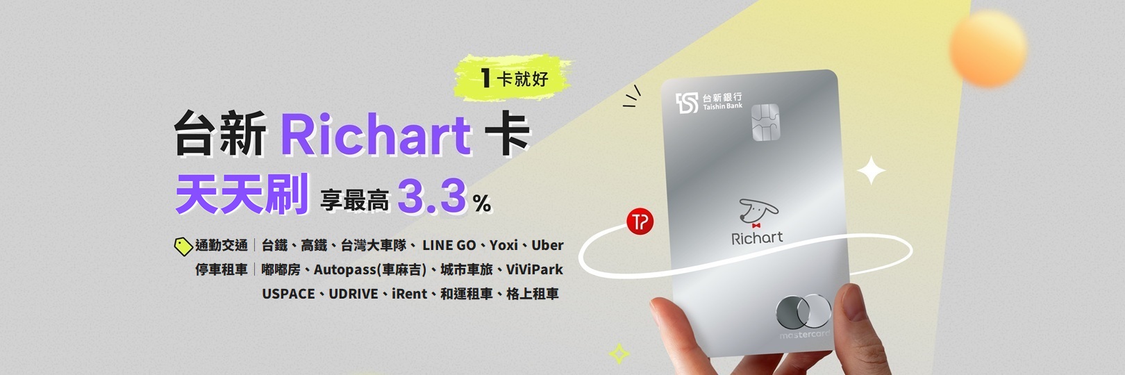 「天天刷」台新Richart卡