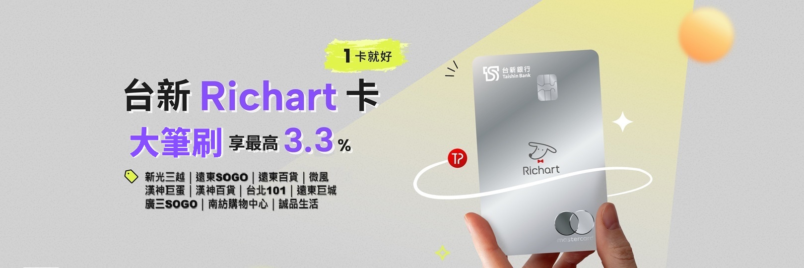 「大筆刷」台新Richart卡