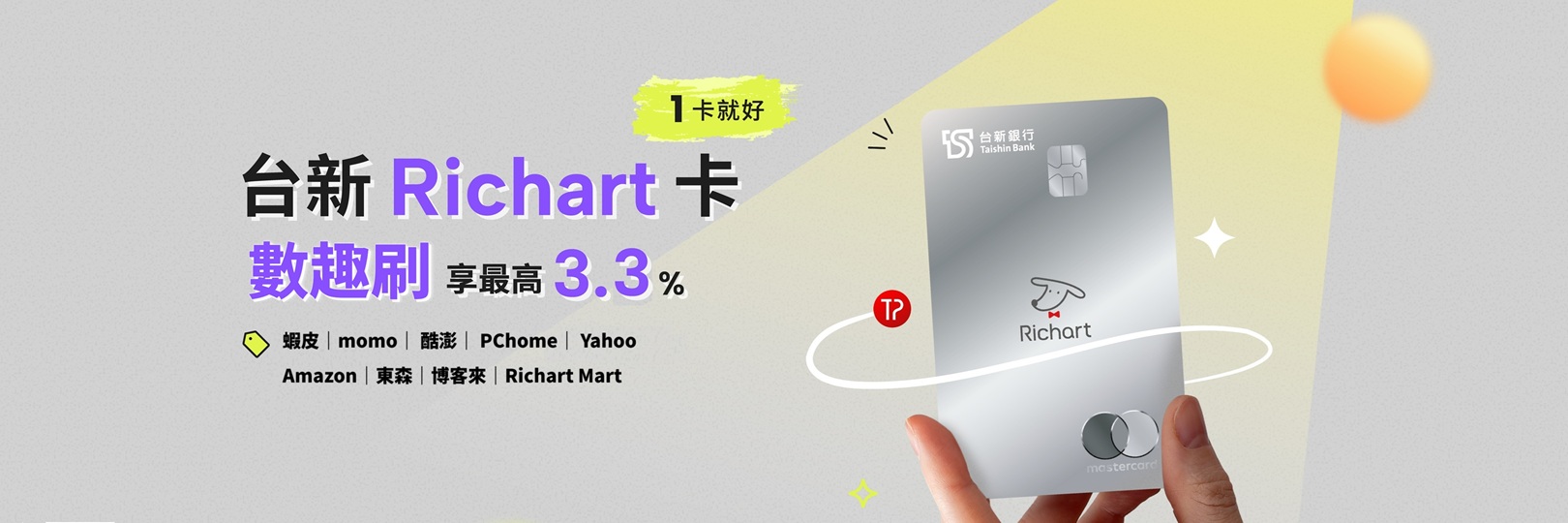 「數趣刷」台新Richart卡