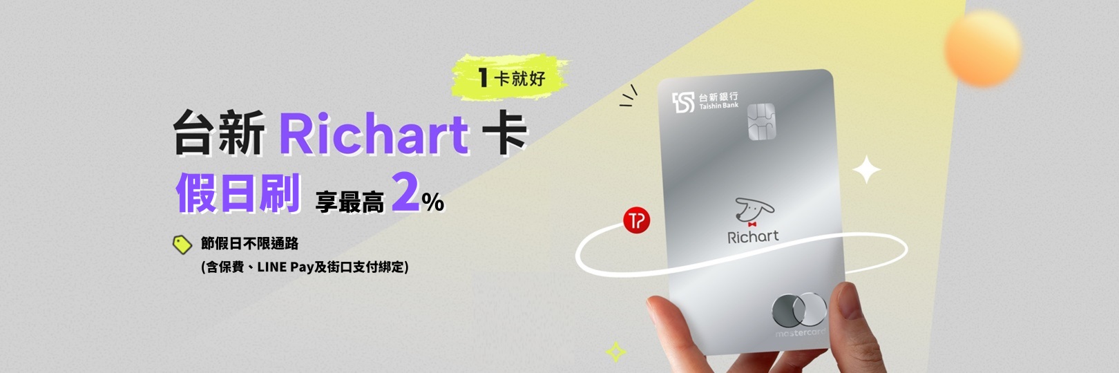 「假日刷」台新Richart卡