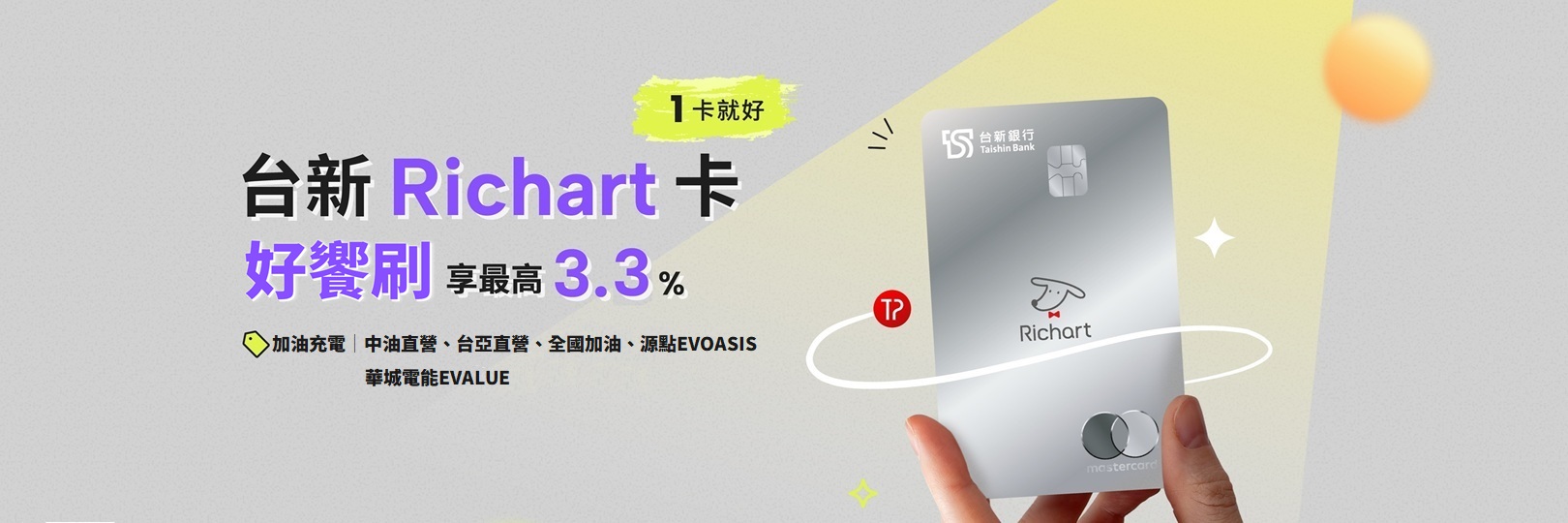 「好饗刷」台新Richart卡