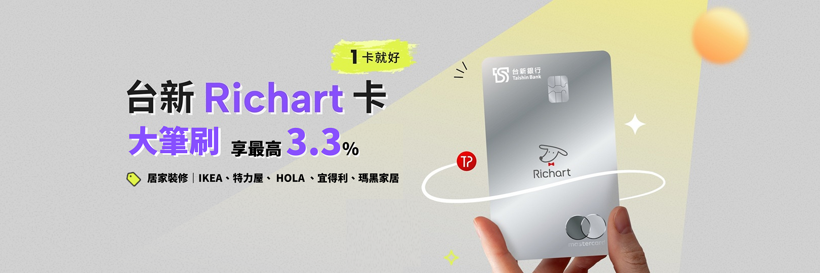 「大筆刷」台新Richart卡