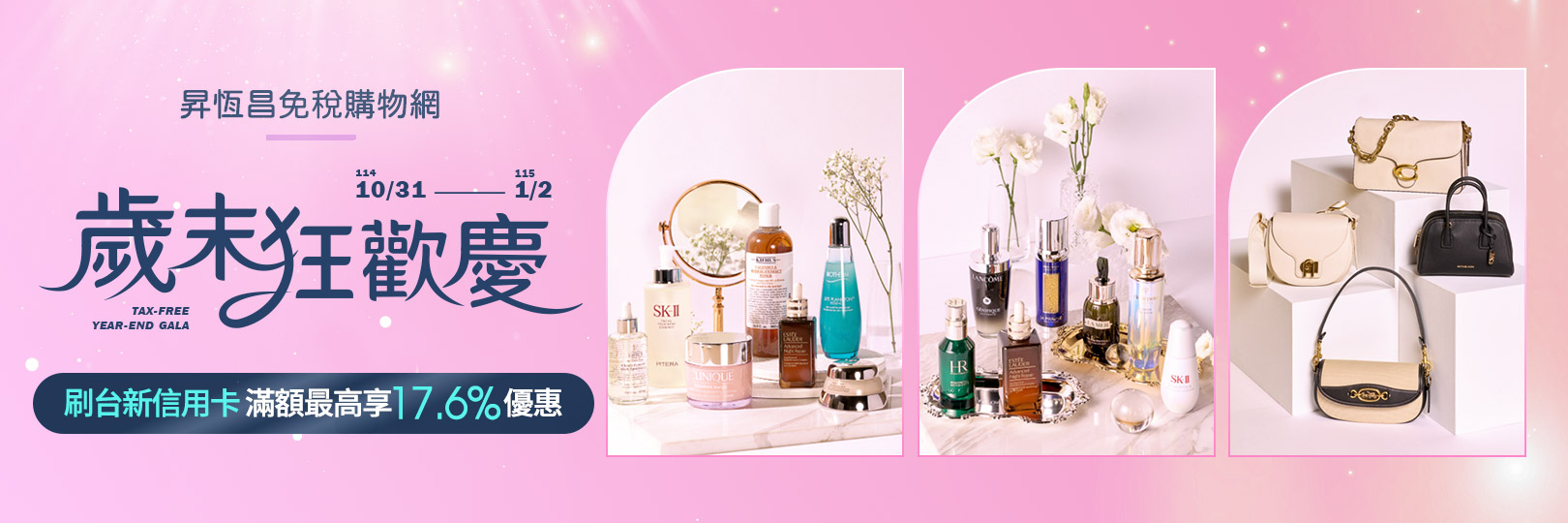 昇恆昌免稅購物網刷台新信用卡