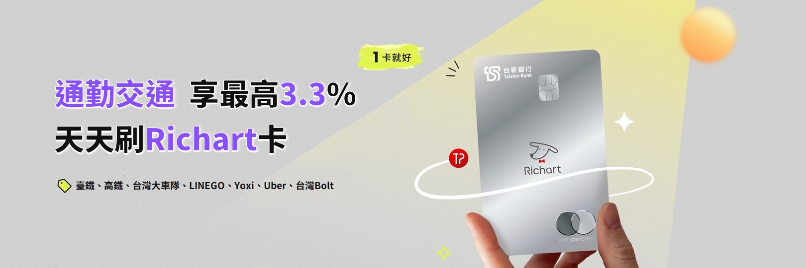 通勤交通 享最高3.3%