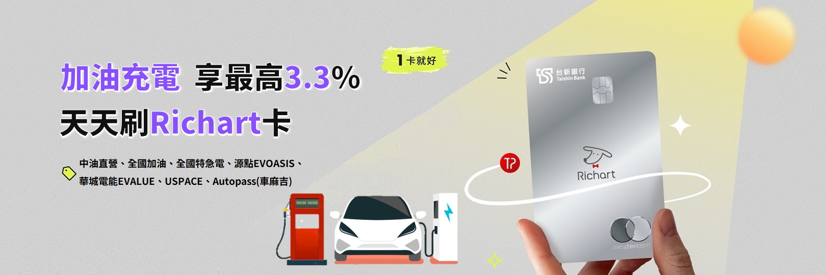 加油充電 享最高3.3%