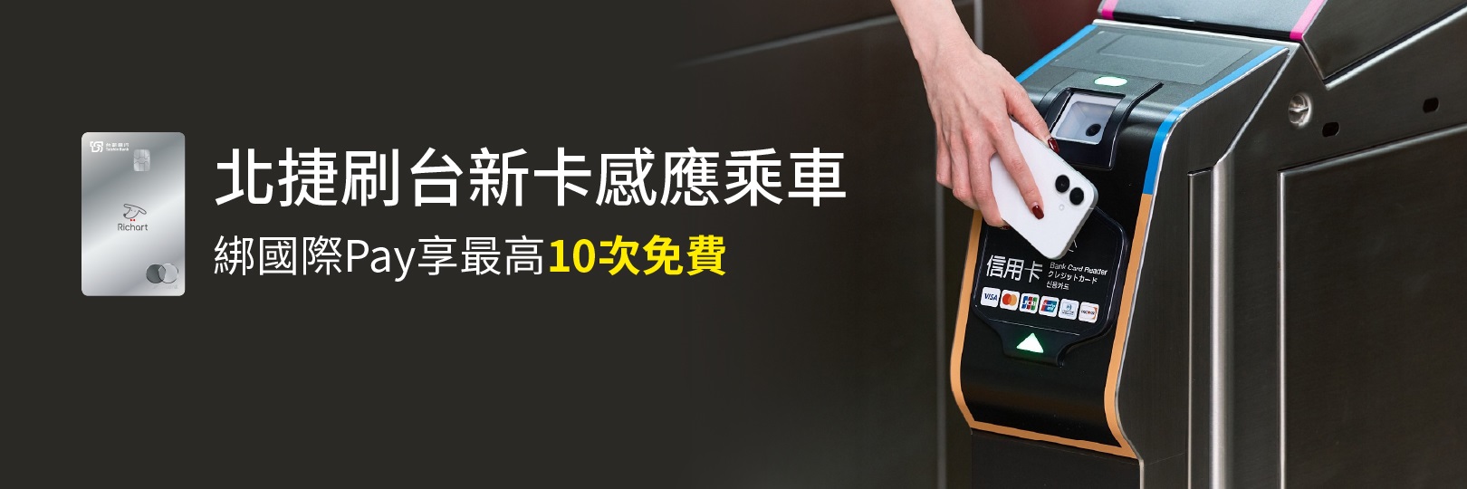 北捷刷台新卡感應乘車