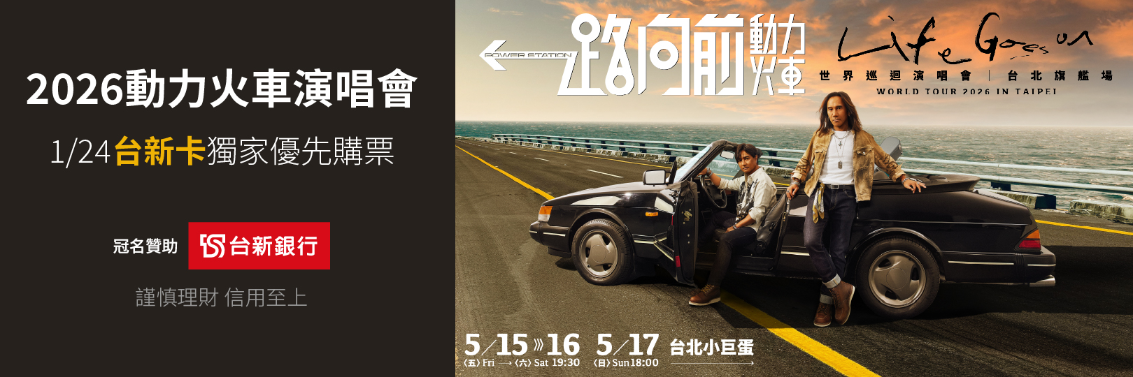 2026動力火車演唱會