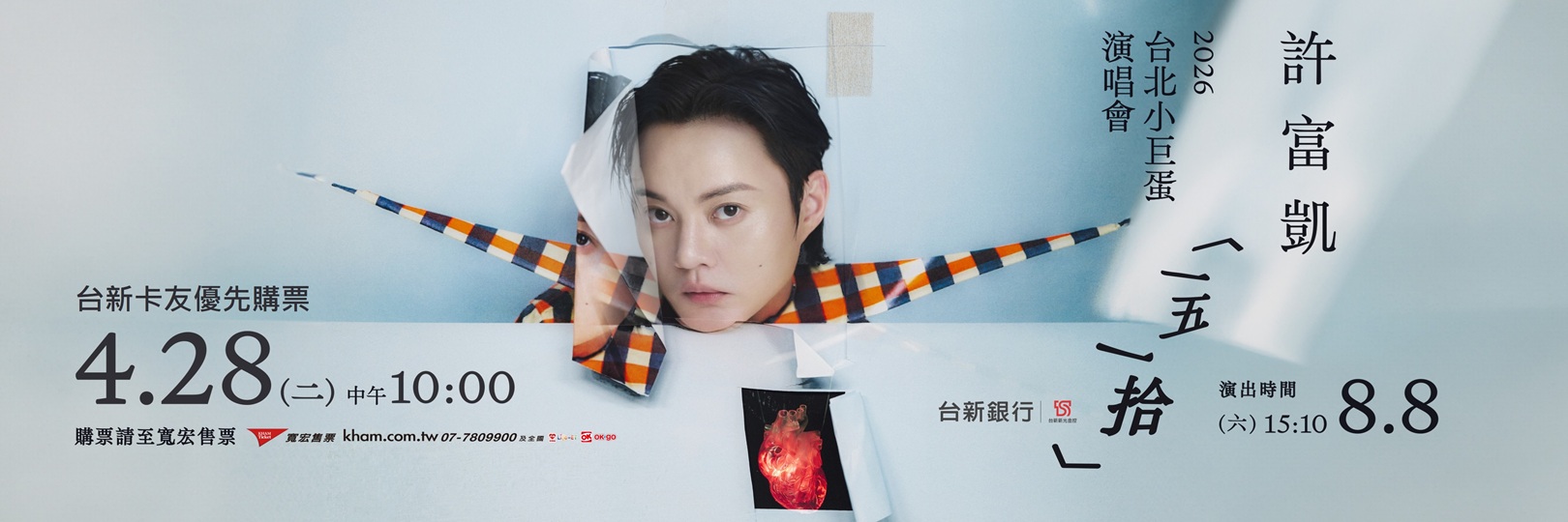 許富凱《一五一拾》台北演唱會