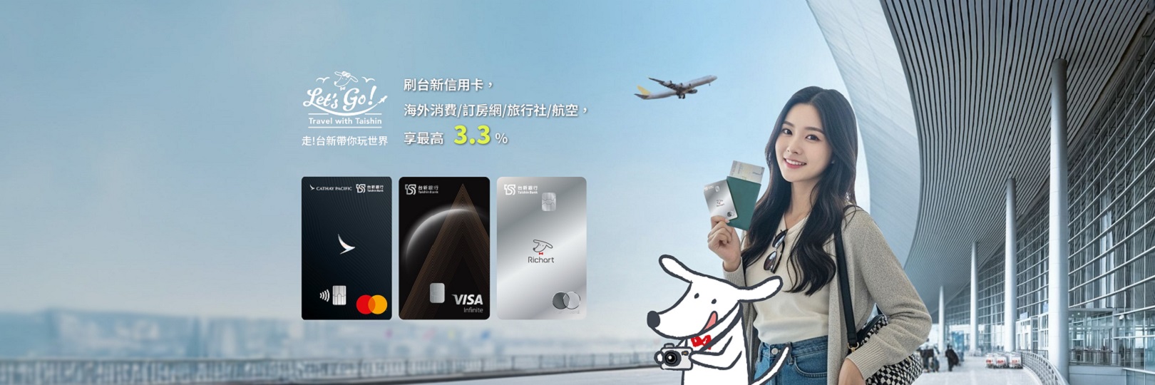 走!台新帶你玩世界