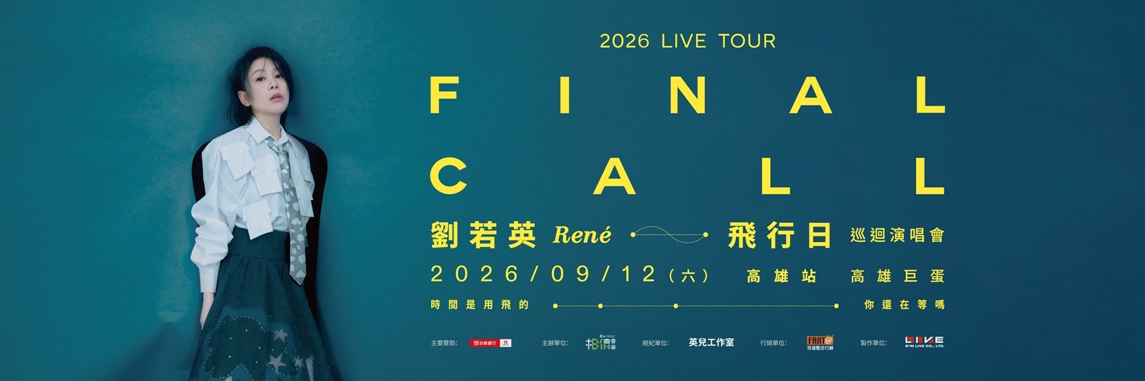 2026劉若英[飛行日]演唱會