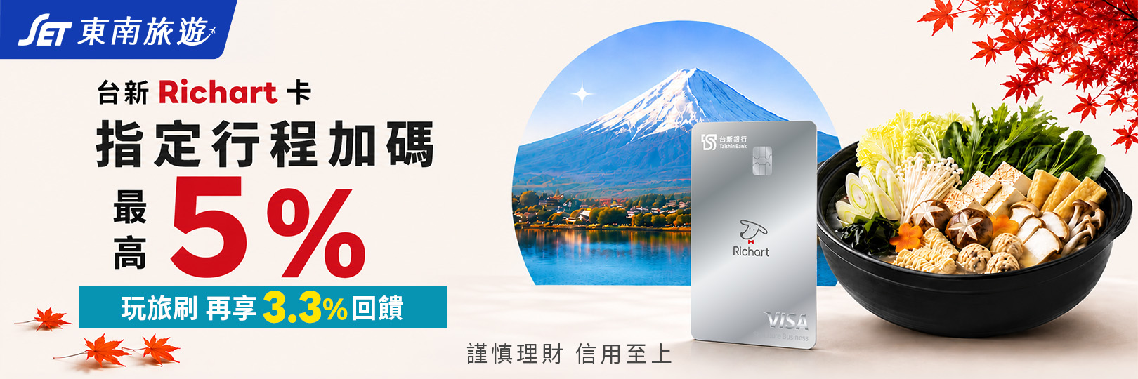 東南旅遊，指定行程最高5%