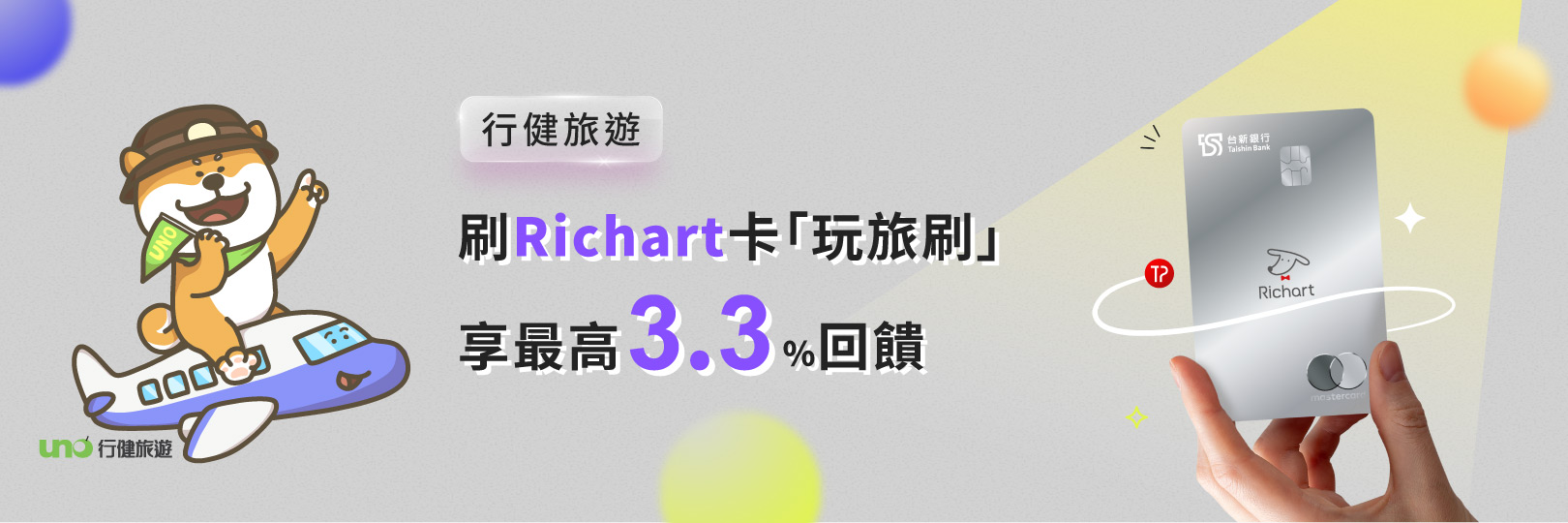 行健旅遊刷Richart卡