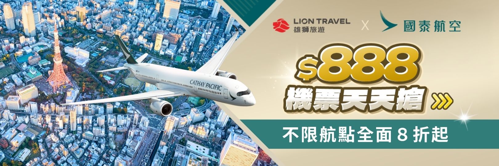 雄獅旅遊×國泰航空